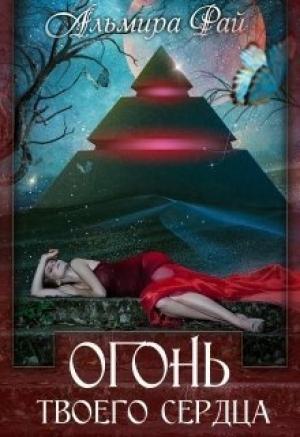 Обложка книги «Огонь твоего сердца (СИ)» — Альмира Рай