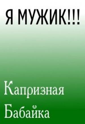 Обложка книги «Я Мужик!!!» — Капризная Бабайка
