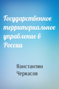 Государственное территориальное управление в России