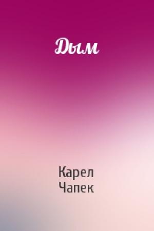 Обложка книги «Дым» — Карел Чапек