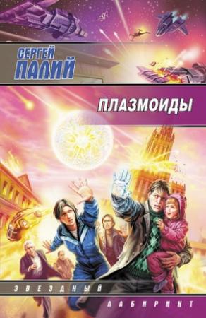 Обложка книги «Плазмоиды» — Сергей Палий