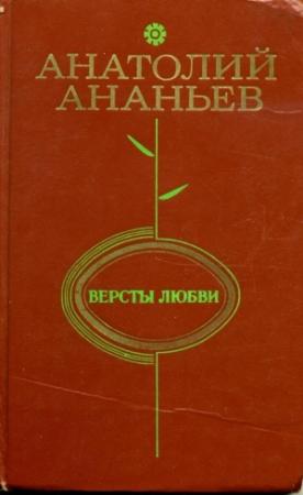 Обложка книги «Версты любви» — Анатолий Ананьев
