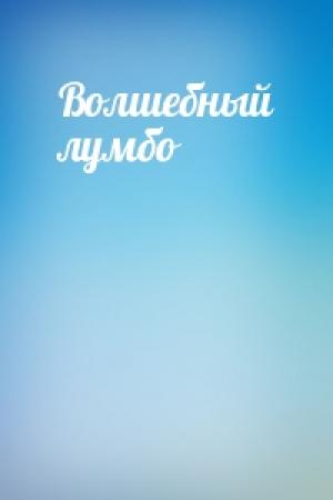 Обложка книги «Волшебный лумбо»