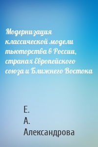 Модернизация классической модели тьюторства в России, странах Европейского союза и Ближнего Востока