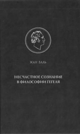 Обложка книги «Несчастное сознание в философии Гегеля» — Жан Валь