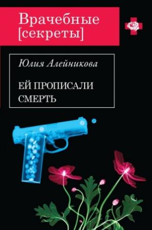 Обложка книги «Ей прописали смерть» — Юлия Алейникова