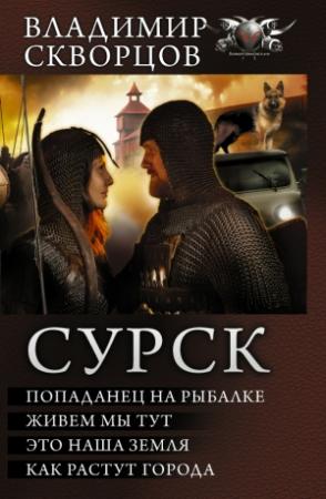 Обложка книги «Сурск» — Владимир Скворцов