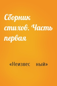 Сборник стихов. Часть первая