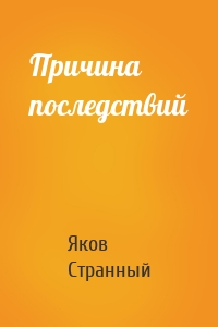 Причина последствий