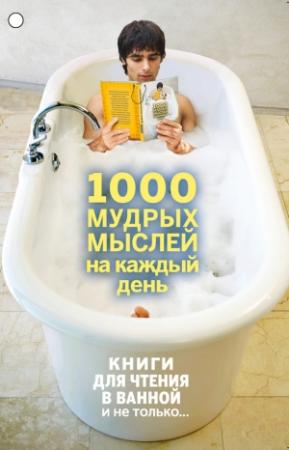 Обложка книги «1000 мудрых мыслей на каждый день» — Андрей Колесник