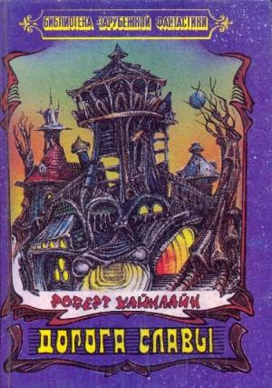 Обложка книги «Дорога Славы» — Роберт Хайнлайн
