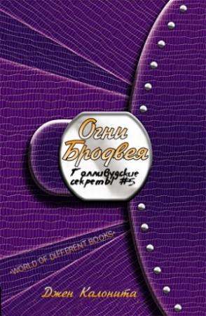 Обложка книги «Огни Бродвея» — Джен Калонита