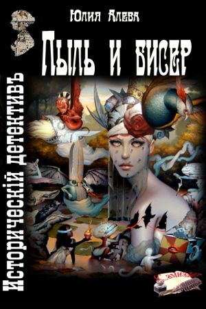 Обложка книги «Пыль и бисер» — Юлия Алева
