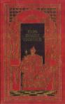 Борис Федоров, Е. Тихомиров - Царь Иоанн Грозный