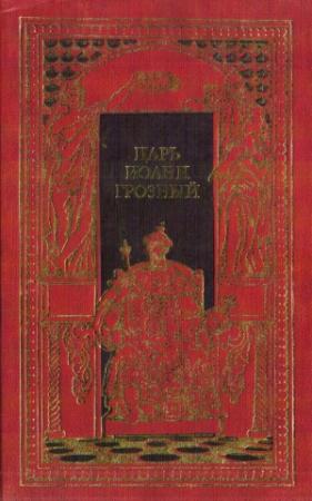 Обложка книги «Царь Иоанн Грозный» — Борис Федоров, Е. Тихомиров