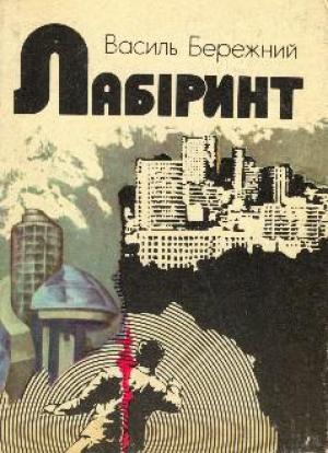 Обложка книги «Лабіринт» — Василий Павлович Бережной