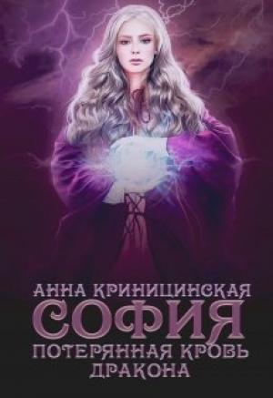 Обложка книги «Потерянная кровь дракона. София» — Анна Криницинская
