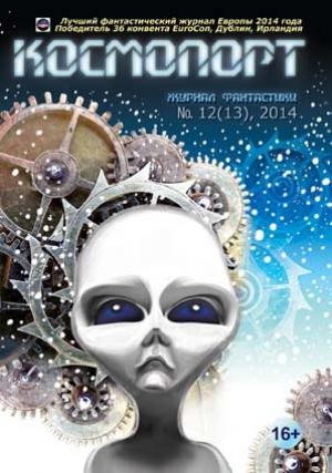 Обложка книги «Космопорт 2014 № 12 (13)» — Вероника Батхен, Александр Голубев, Станислав Лем, Владимир Константинович Пузий, Олег Костенко, Александр Силецкий, Станислав Бескаравайный, Мария Познякова, Евгения Халь, Илья Халь, Александр Юдин, Алексей Семяшкин, Александр Филичкин, Журнал «Космопорт», Кен Лю