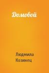 Людмила Козинец - Домовой