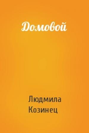 Обложка книги «Домовой» — Людмила Козинец