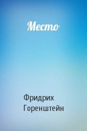 Обложка книги «Место» — Фридрих Горенштейн