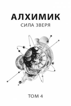 Обложка книги «Алхимик 4. Сила зверя» — Роман Пастырь
