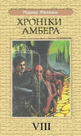 Обложка книги «Знак Хаосу» — Роджер Желязны