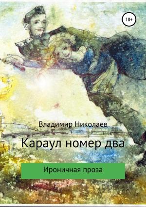 Обложка книги «Караул номер два. Сборник рассказов» — Владимир Николаев