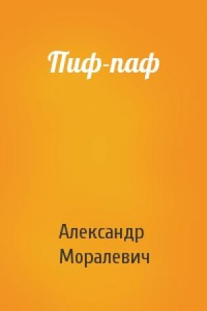 Обложка книги «Пиф-паф» — Александр Моралевич