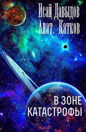 Обложка книги «В зоне катастрофы» — Исай Давыдов, Анатолий Катков