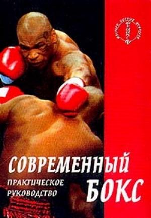Обложка книги «Современный бокс» — Аман Атилов