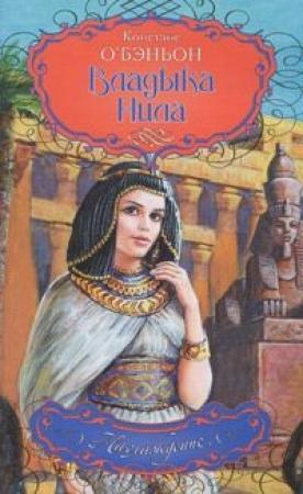 Обложка книги «Владыка Нила» — Констанс О'Бэньон