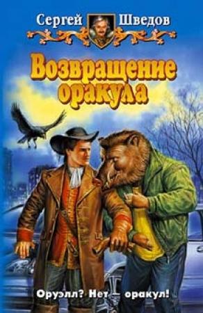 Обложка книги «Возвращение оракула» — Сергей Шведов