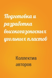 Подготовка и разработка высокогазоносных угольных пластов