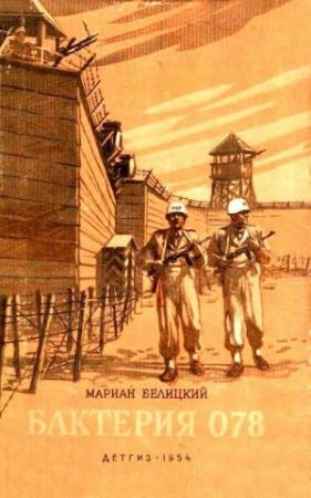 Обложка книги «Бактерия 078» — Мариан Белицкий