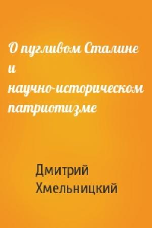 Обложка книги «О пугливом Сталине и научно-историческом патриотизме» — Дмитрий Хмельницкий