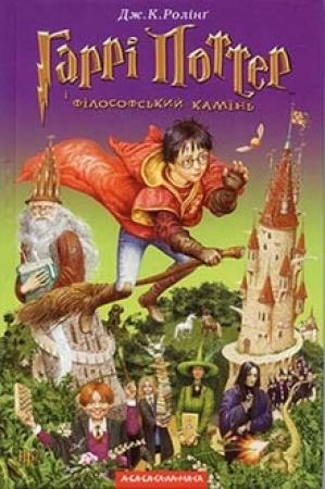 Обложка книги «Гаррi Поттер i фiлософський камiнь» — Джоан Роулинг