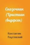 Константин Паустовский - Сказочник (Христиан Андерсен)
