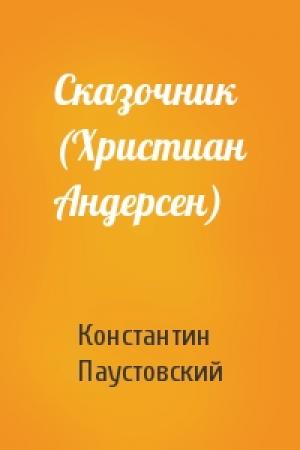 Обложка книги «Сказочник (Христиан Андерсен)» — Константин Паустовский