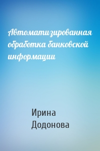 Автоматизированная обработка банковской информации