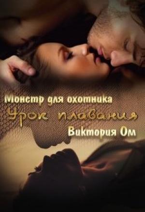 Обложка книги «Урок плавания» — Виктория Ом