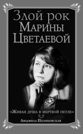 Обложка книги «Злой рок Марины Цветаевой. «Живая душа в мертвой петле…»» — Людмила Поликовская