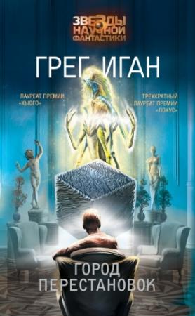 Обложка книги «Город Перестановок» — Грег Иган