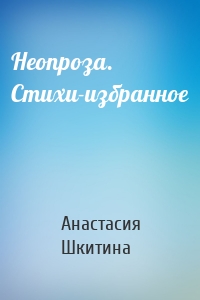 Неопроза. Стихи-избранное