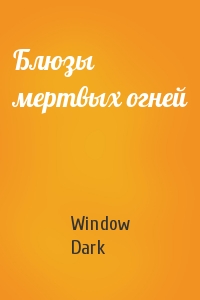 Window Dark - Блюзы мертвых огней