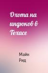 Майн Рид - Охота на индюков в Техасе