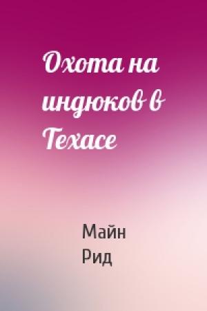 Обложка книги «Охота на индюков в Техасе» — Майн Рид