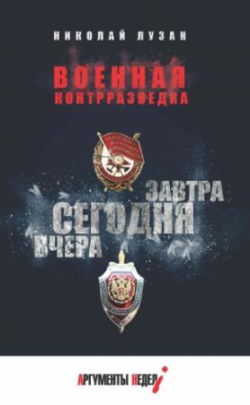 Обложка книги «Военная контрразведка. Вчера. Сегодня. Завтра» — Николай Лузан