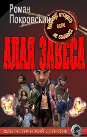 Обложка книги «Алая Завеса» — Роман Покровский