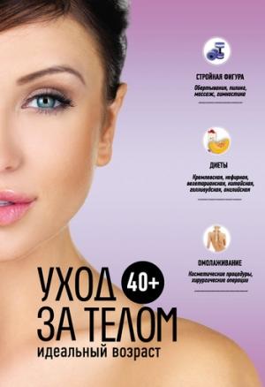 Обложка книги «40+. Уход за телом» — Анастасия Колпакова